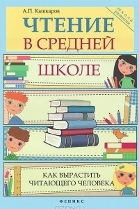 Книга Чтение в средней школе