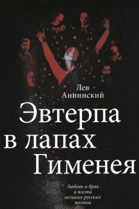 Книга Эвтерпа в лапах Гименея