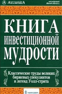 Книга Книга инвестиционной мудрости. Классические труды великих спекулянтов и легенд Уолл-стрита