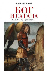 Книга Бог и сатана. Борьба продолжается