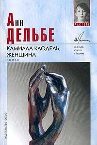 Книга Камилла Клодель, женщина