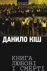 Книга Книга любові і смерті