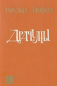 Книга Драчуны