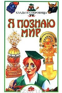 Книга Я познаю мир. Клады и сокровища