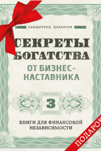 Книга Комплект. Секреты богатства от бизнес-наставника. 3 книги для финансовой независимости (Стать богатым может каждый + Долги тают на глазах + Мой гениальный ребенок)