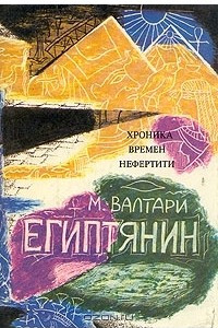 Книга Египтянин. В двух томах. Том 2