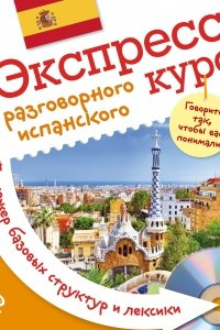 Книга Экспресс-курс разговорного испанского. Тренажер базовых структур и лексики (+CD)