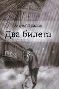 Книга Два билета