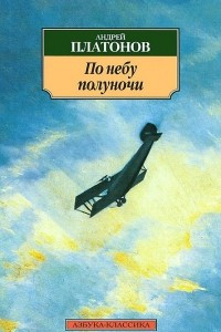 Книга По небу полуночи