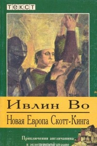 Книга Новая Европа Скотт-Кинга