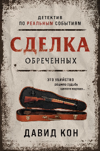 Книга Сделка обречённых