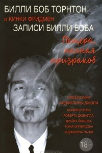 Книга Записи Билли Боба. Пещера, полная призраков