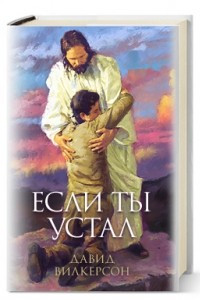 Книга Если ты устал