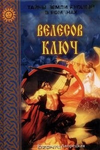 Книга Велесов ключ