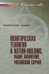 Книга Политическая теология и nation-building. Общие положения, российский случай