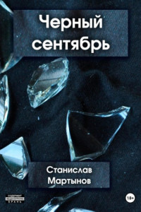 Книга Черный сентябрь