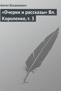 Книга «Очерки и рассказы» Вл. Короленко, т. 3