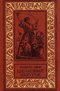 Книга Шелковый шнурок