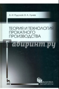 Книга Теория и технология прокатного производства. Учебное пособие