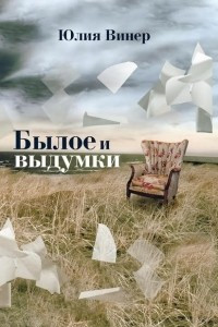 Книга Былое и выдумки