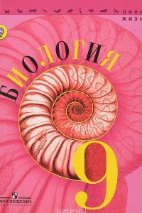 Книга Биология. 9 класс. Учебник