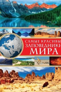 Книга Самые красивые заповедники мира