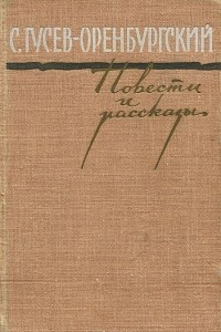 Книга С. Гусев-Оренбургский. Повести и рассказы