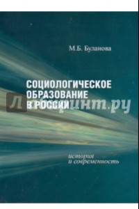 Книга Социологическое образование в России: история и современность