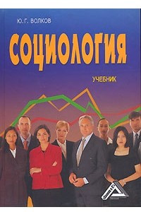 Книга Социология