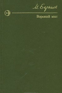 Книга Вороний мыс