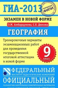 Книга ГИА-2013. Экзамен в новой форме. География. 9 класс. Тренировочные варианты экзаменационных работ