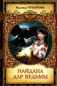 Книга Найдана. Дар ведьмы