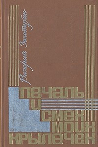 Книга Печаль и смех моих крылечек