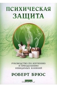 Книга Психическая защита