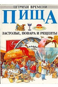 Книга Пища. Застолье, повара и рецепты