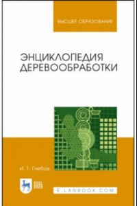 Книга Энциклопедия деревообработки. Учебное пособие для вузов