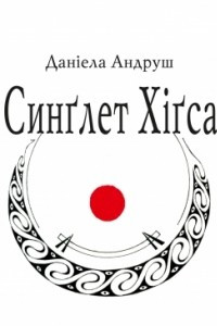 Книга Синглет Хігса