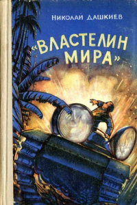 Книга Властелин мира