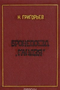 Книга Бронепоезд 