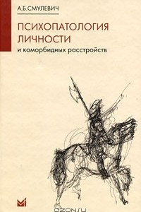 Книга Психопатология личности и коморбидных расстройств