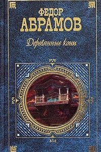 Книга Деревянные кони