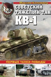 Книга Советский тяжелый танк КВ-1. Первые танки Победы