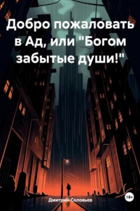 Книга Добро пожаловать в Ад, или «Богом забытые души!»