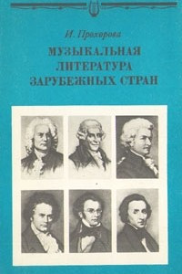 Книга Музыкальная литература зарубежных стран