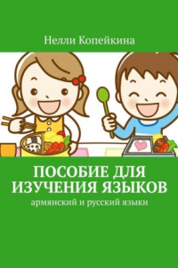 Книга Пособие для изучения языков. Армянский и русский языки