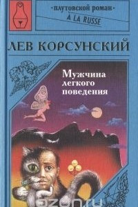 Книга Мужчина легкого поведения