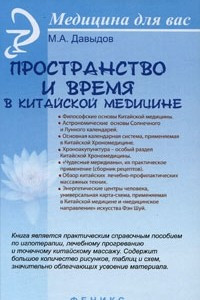 Книга Пространство и время в китайской медицине