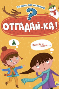 Книга КАРТОНКА 4 разворота. ОТГАДАЙКА