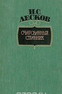 Книга Очарованный странник. Железная воля. Тупейный художник