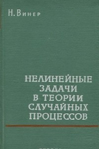 Книга Нелинейные задачи в теории случайных процессов